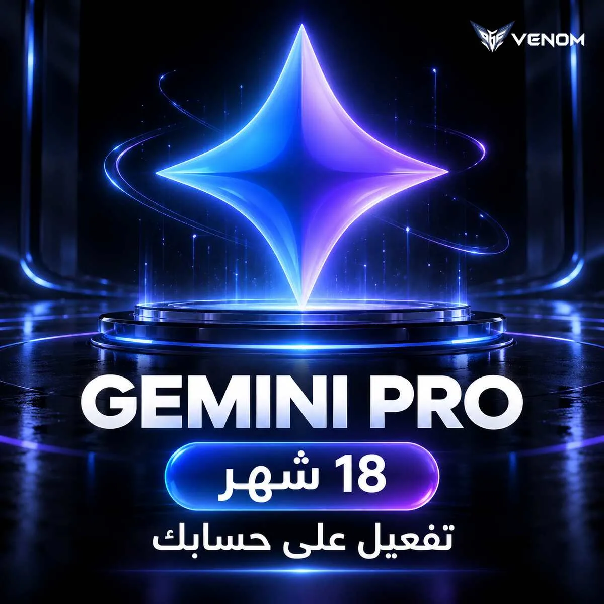 أشتراك جيميناي برو 18 أشهر | تفعيل على حسابك